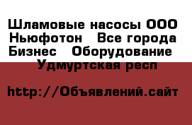 Шламовые насосы ООО Ньюфотон - Все города Бизнес » Оборудование   . Удмуртская респ.